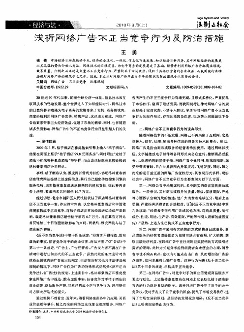 浅析网络广告不正当竞争行为及防治措施