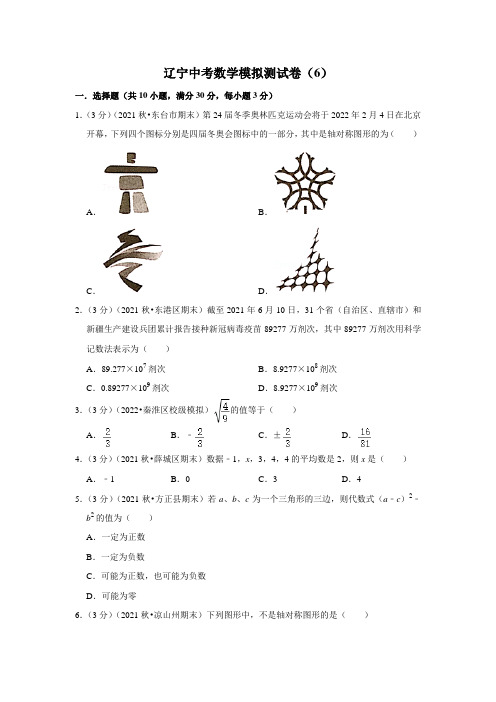 辽宁中考数学模拟测试卷(6)