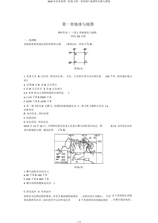 2019年高考地理一轮复习第一章地球与地图作业新人教版