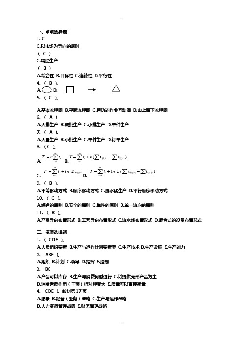 生产与运作管理1-3章答案