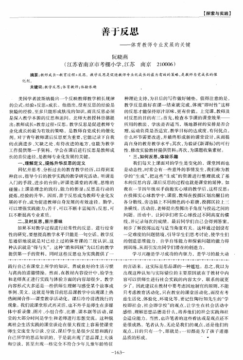 善于反思——体育教师专业发展的关键