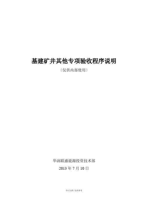 基建矿井其他专项验收程序说明7.12