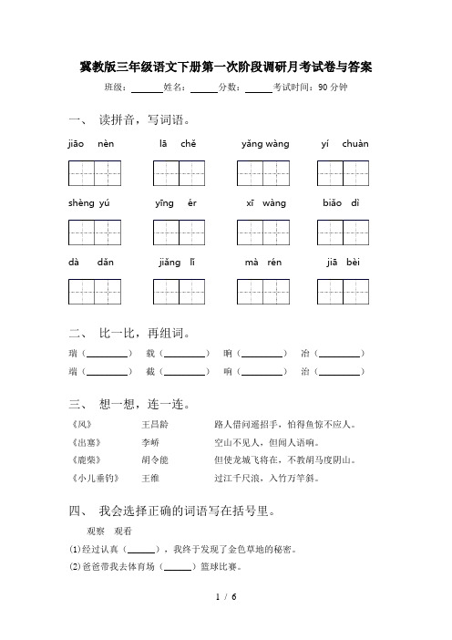 冀教版三年级语文下册第一次阶段调研月考试卷与答案