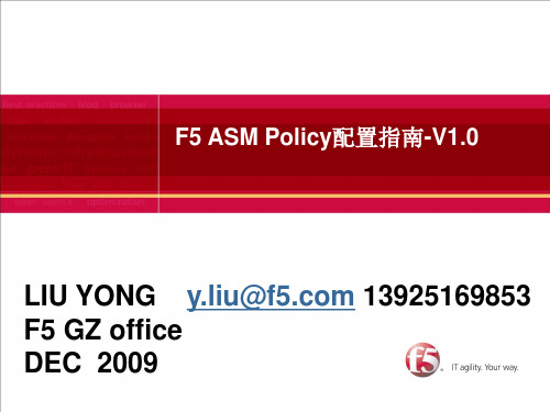 F5 ASM Policy配置指南-V1.1