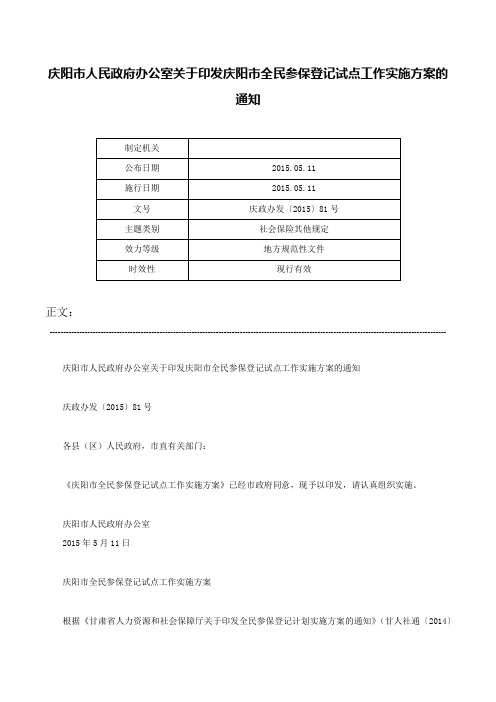 庆阳市人民政府办公室关于印发庆阳市全民参保登记试点工作实施方案的通知-庆政办发〔2015〕81号