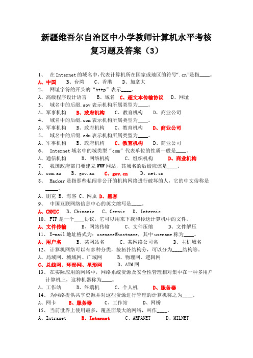 新疆维吾尔自治区中小学教师计算机水平考核复习题及答案(3)