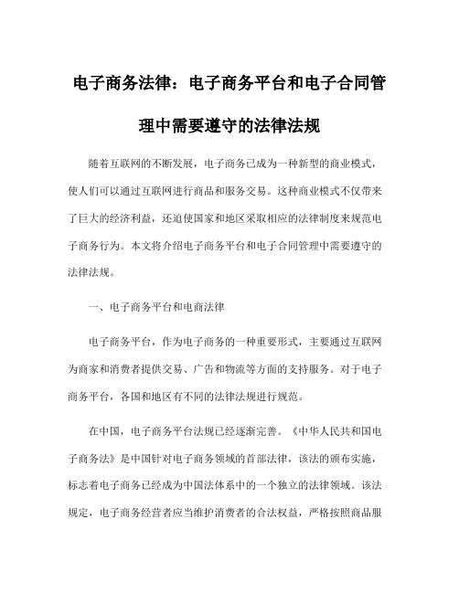 电子商务法律：电子商务平台和电子合同管理中需要遵守的法律法规