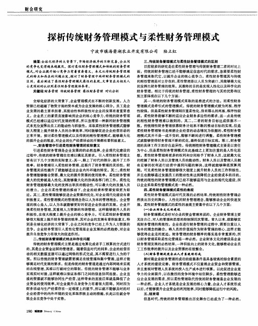 探析传统财务管理模式与柔性财务管理模式