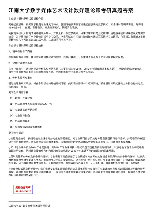 江南大学数字媒体艺术设计数媒理论课考研真题答案