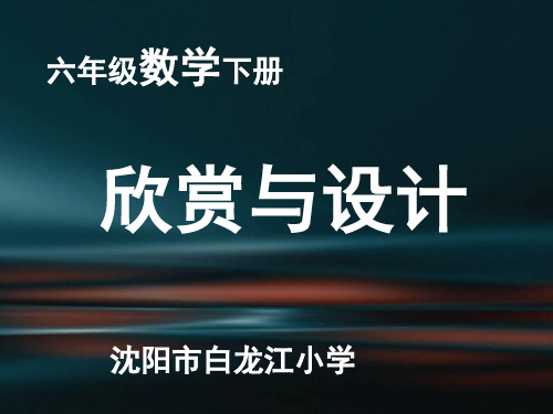 《欣赏与设计》北师大版数学优秀课件1