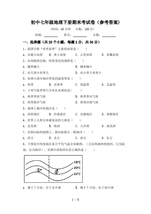 初中七年级地理下册期末考试卷(参考答案)