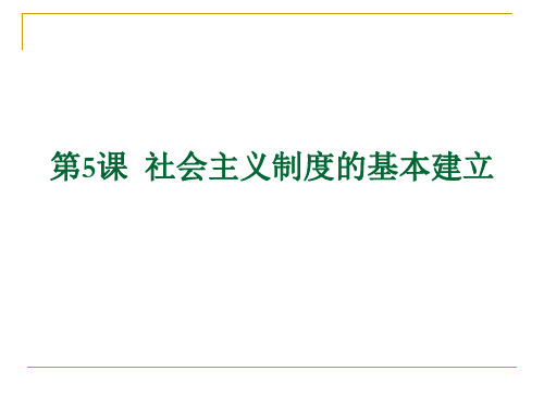 社会主义基本制度的建立