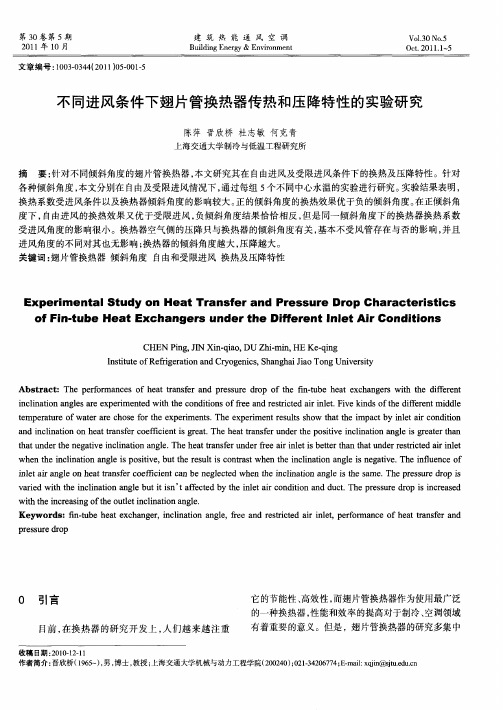 不同进风条件下翅片管换热器传热和压降特性的实验研究