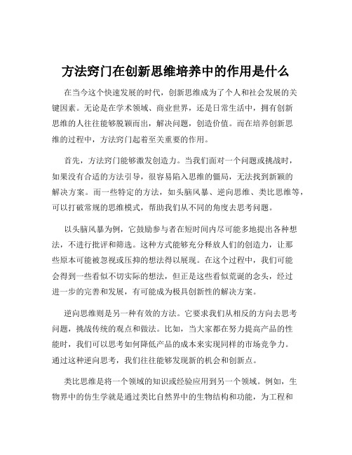 方法窍门在创新思维培养中的作用是什么