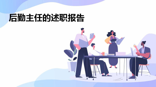 后勤主任的述职报告PPT