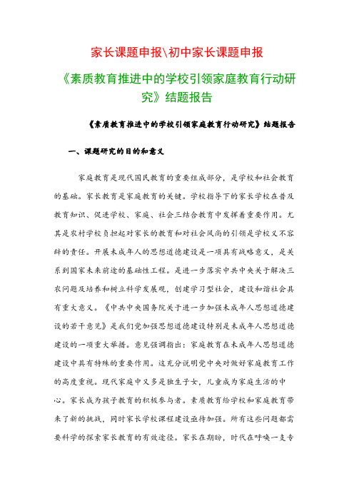 教科研课题结题报告：《素质教育推进中的学校引领家庭教育行动研究》结题报告