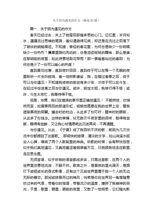 关于因为遇见的作文（精选34篇）