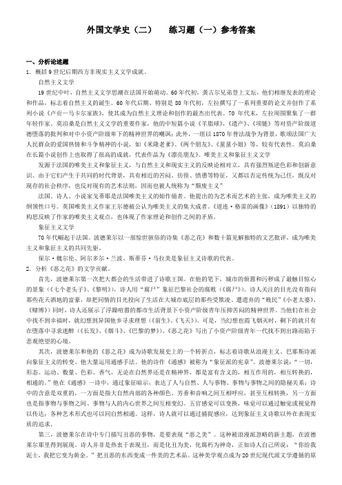 奥鹏东师 外国文学史(二)练习题答案.doc