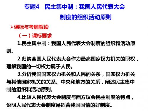 高中政治复习课件 选修3 专题4 民主集中制：我国人民代表大会制度的组织活动原则