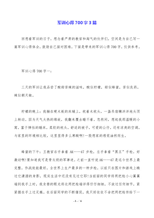 军训心得700字3篇.doc