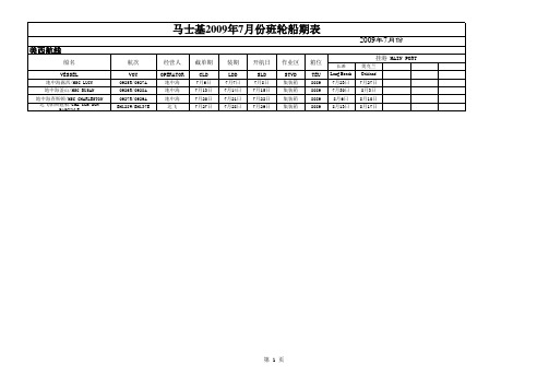 MAERSK%207月份班轮船期表