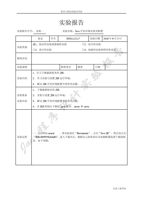 实验一(Java开发环境安装及配置)