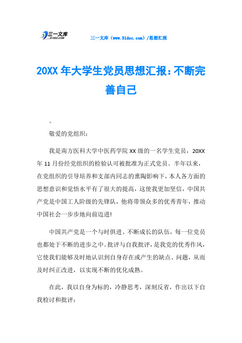 20XX年大学生党员思想汇报：不断完善自己