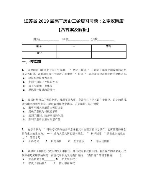 江苏省2019届高三历史二轮复习习题：2.秦汉隋唐【含答案及解析】