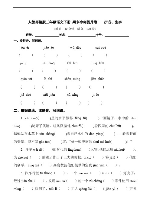 部编版语文三年级下册  期末拼音、生字专项提升卷(含答案)