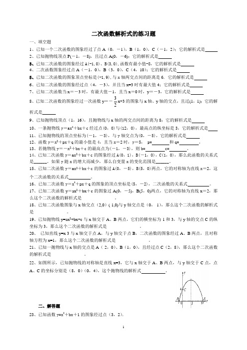 九年级数学二次函数解析式的练习题