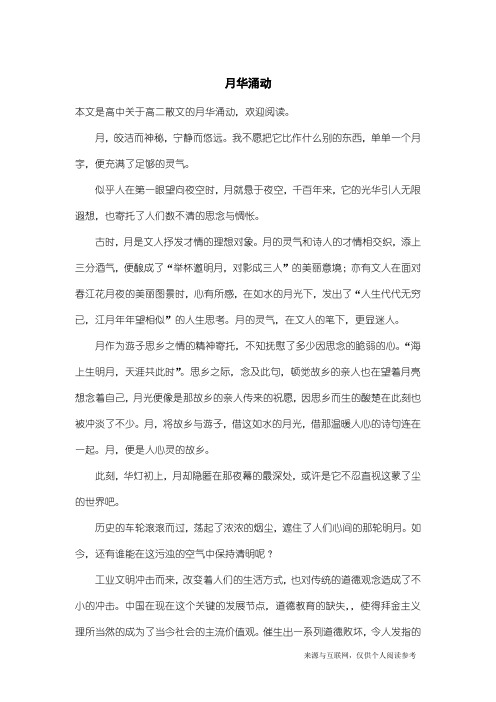 高二散文:月华涌动