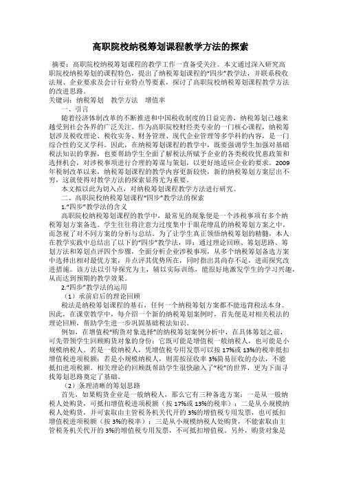 高职院校纳税筹划课程教学方法的探索18