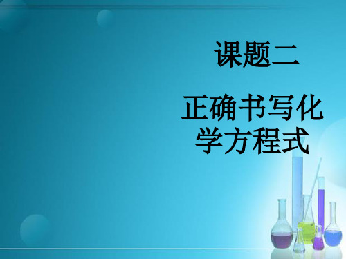 正确书写化学方程式PPT课件 人教版优选课件