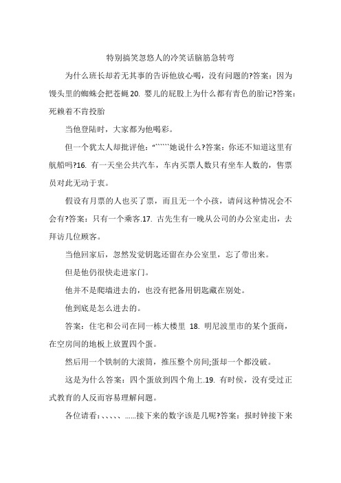 特别搞笑忽悠人的冷笑话脑筋急转弯
