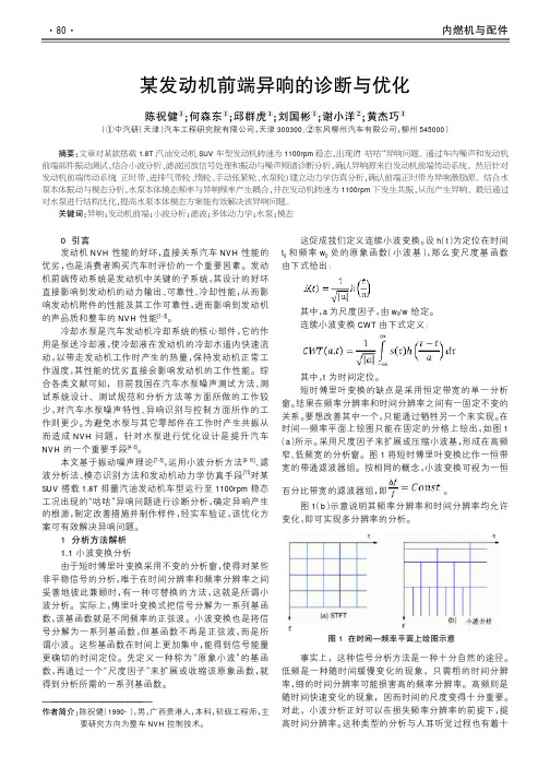 某发动机前端异响的诊断与优化