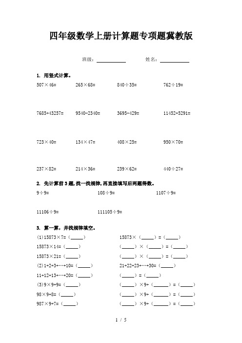 四年级数学上册计算题专项题冀教版