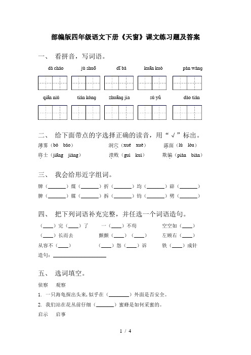 部编版四年级语文下册《天窗》课文练习题及答案