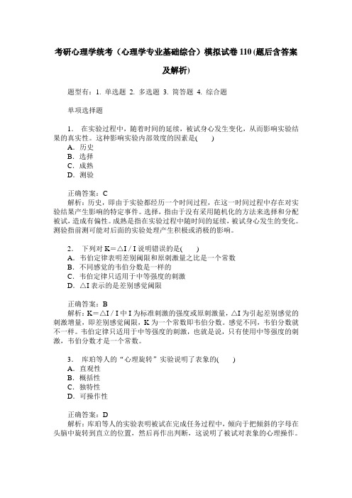 考研心理学统考(心理学专业基础综合)模拟试卷110(题后含答案及解析)