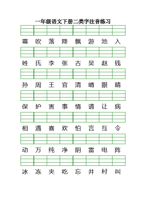 最新版人教版一年级语文下册二类字注音练习