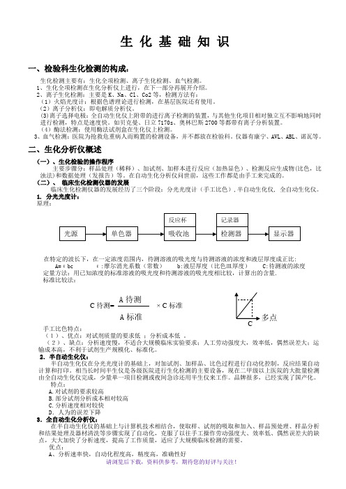 生化基础的知识