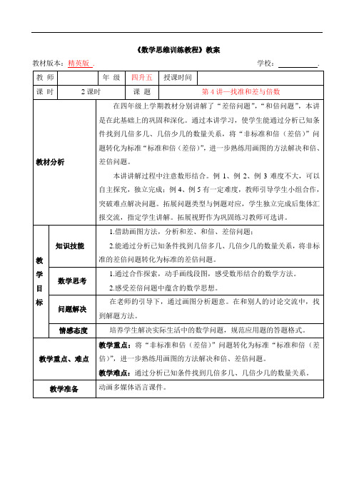 数学精英版教案 4升5-4 找准和差与倍数