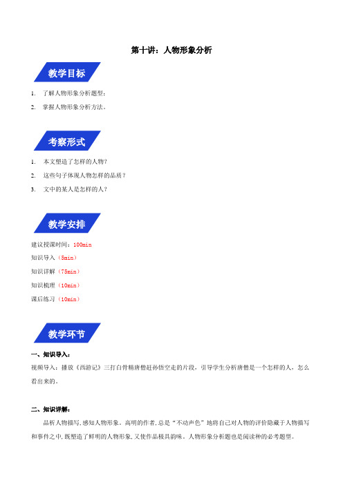 2021年小学语文小升初名校冲刺记叙文黄金技巧十讲  第十讲人物形象分析 (部编版,教师用,有答案