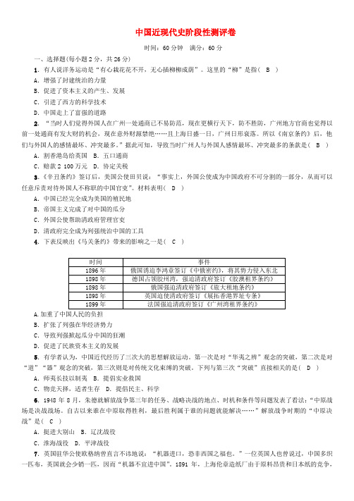 (河北专版)2018年中考历史总复习 中国近现代史阶段性测评卷