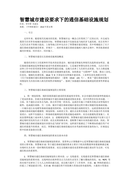 智慧城市建设要求下的通信基础设施规划