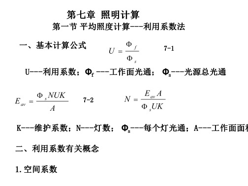 电气照明 照明计算