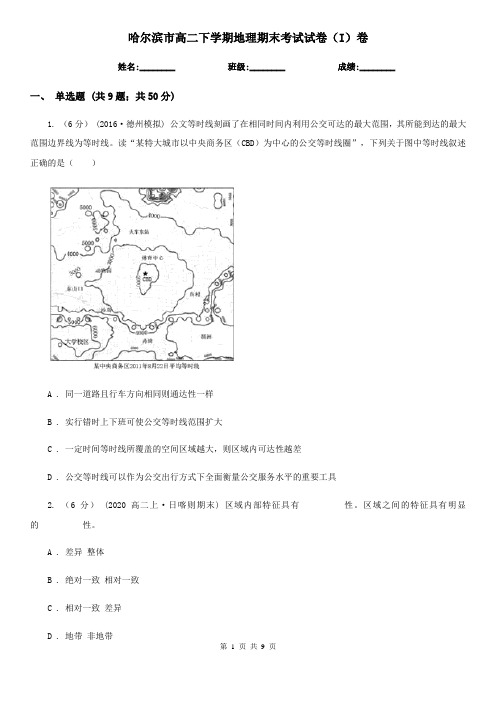 哈尔滨市高二下学期地理期末考试试卷(I)卷