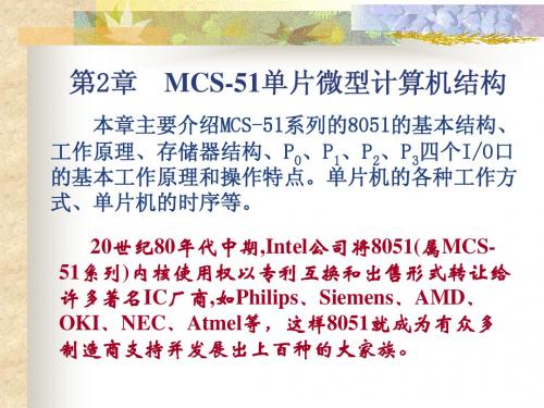 第二讲 第2章  MCS-51单片微型计算机结构