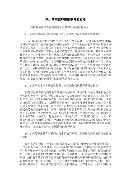 关于高职教师继续教育的思考