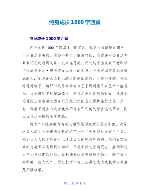 终身成长读后感1000字四篇