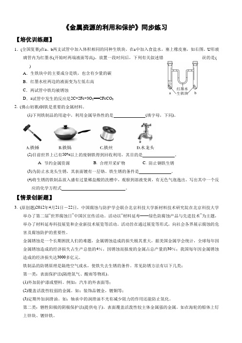 人教版化学九年级下册金属资源的利用和保护 巩固练习